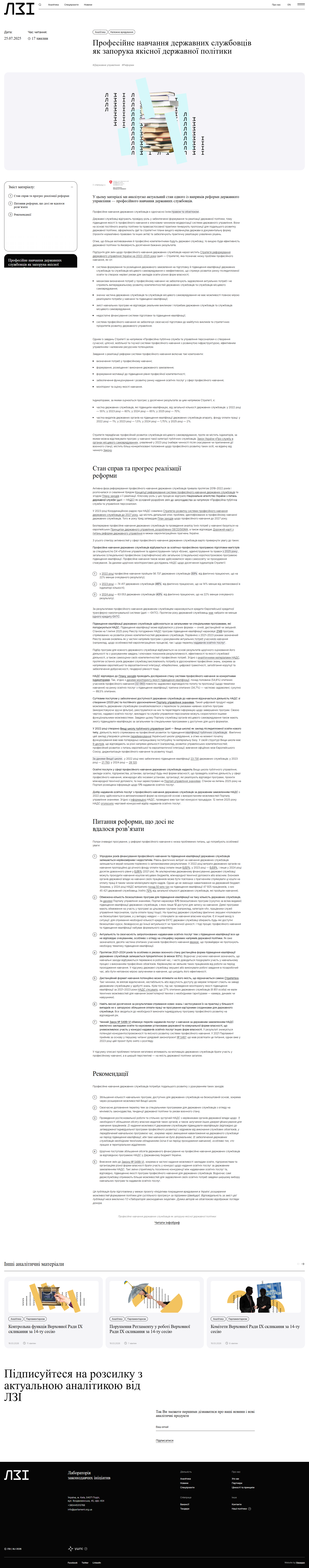https://parlament.org.ua/analytics/profesijne-navchannya-derzhavnyh-sluzhbovcziv/#q