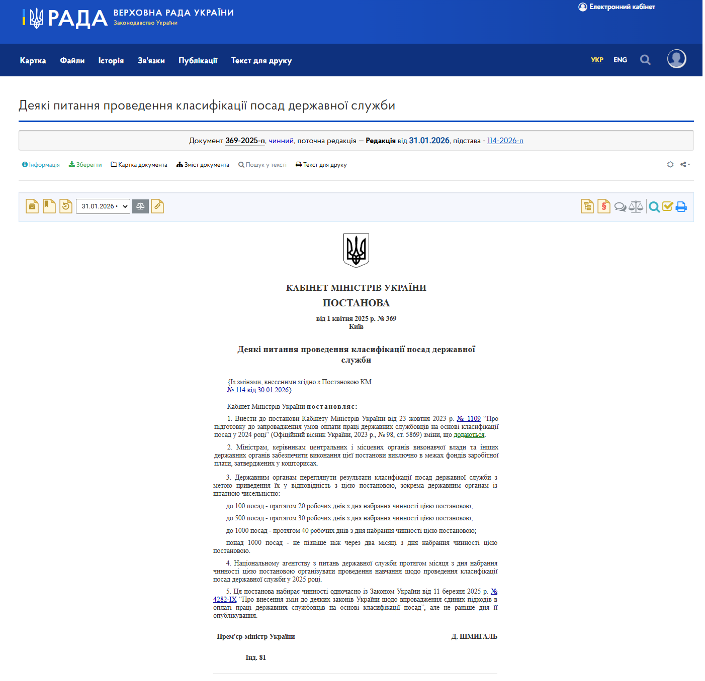 https://zakon.rada.gov.ua/laws/show/369-2025-%D0%BF#Text