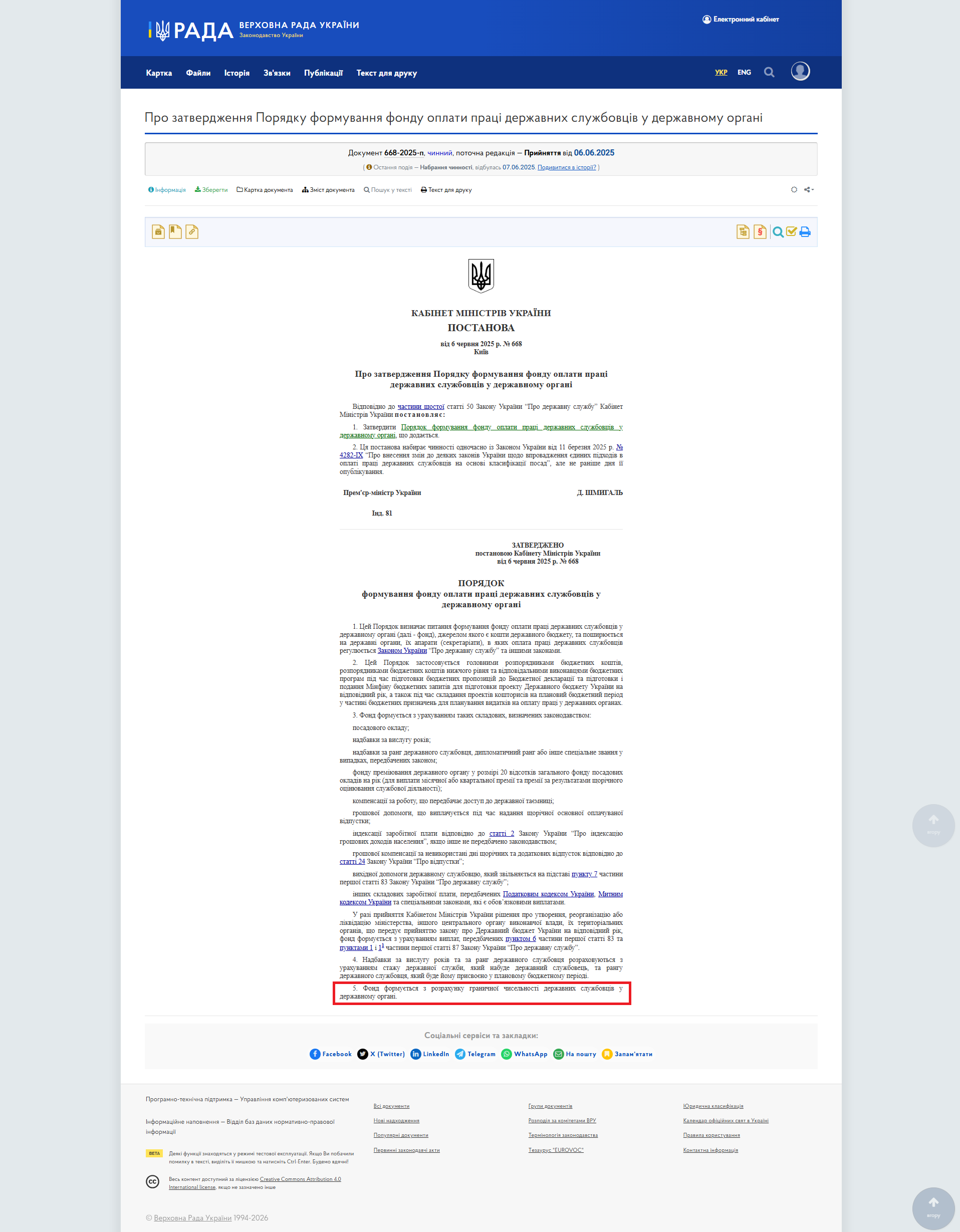 https://zakon.rada.gov.ua/laws/show/668-2025-%D0%BF#Text
