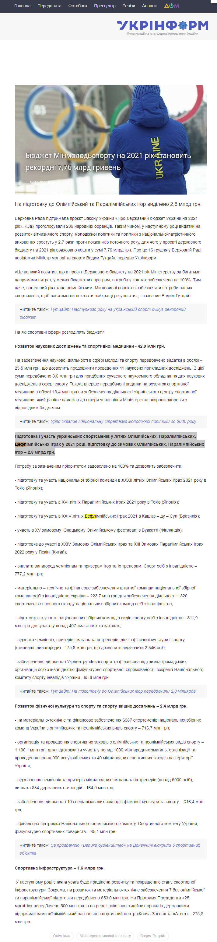 https://www.ukrinform.ua/rubric-sports/3155632-budzet-minmolodsportu-na-2021-rik-stanovit-rekordni-776-mlrd-griven.html