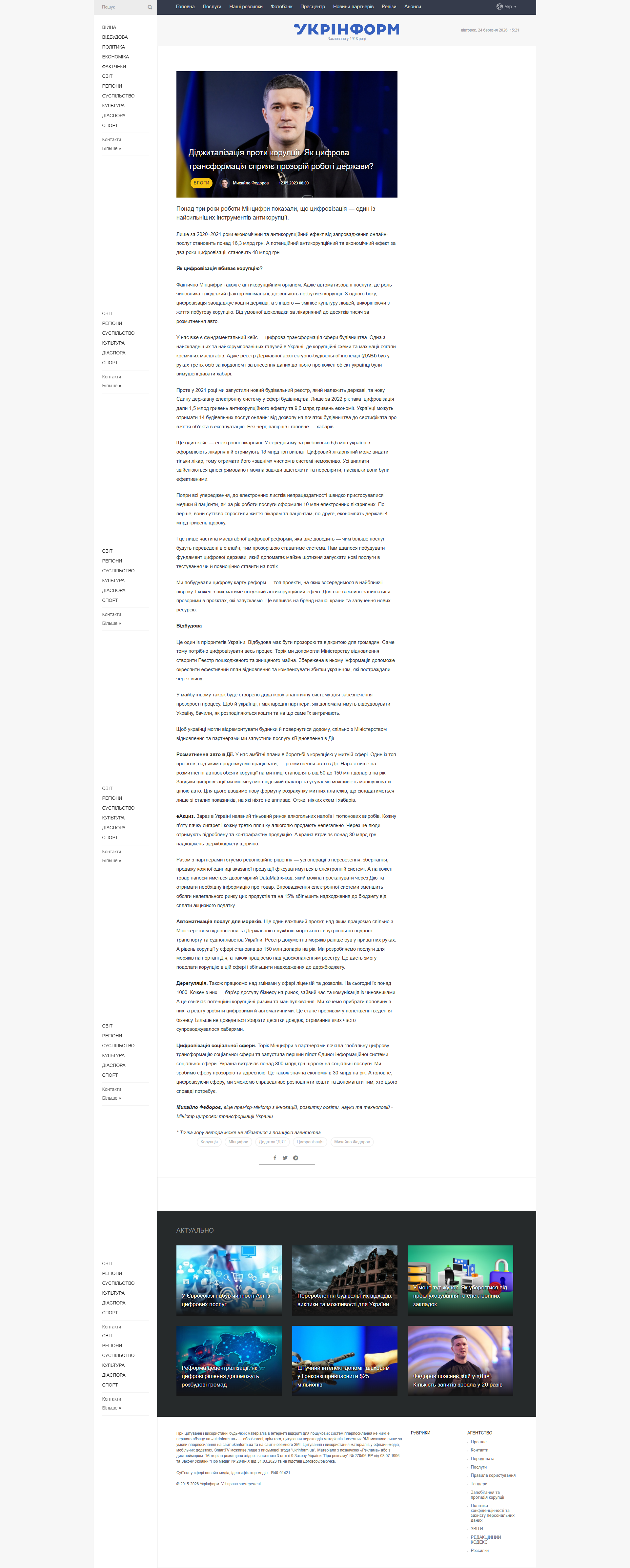https://www.ukrinform.ua/rubric-technology/3707925-didzitalizacia-proti-korupcii-ak-cifrova-transformacia-spriae-prozorij-roboti-derzavi.html