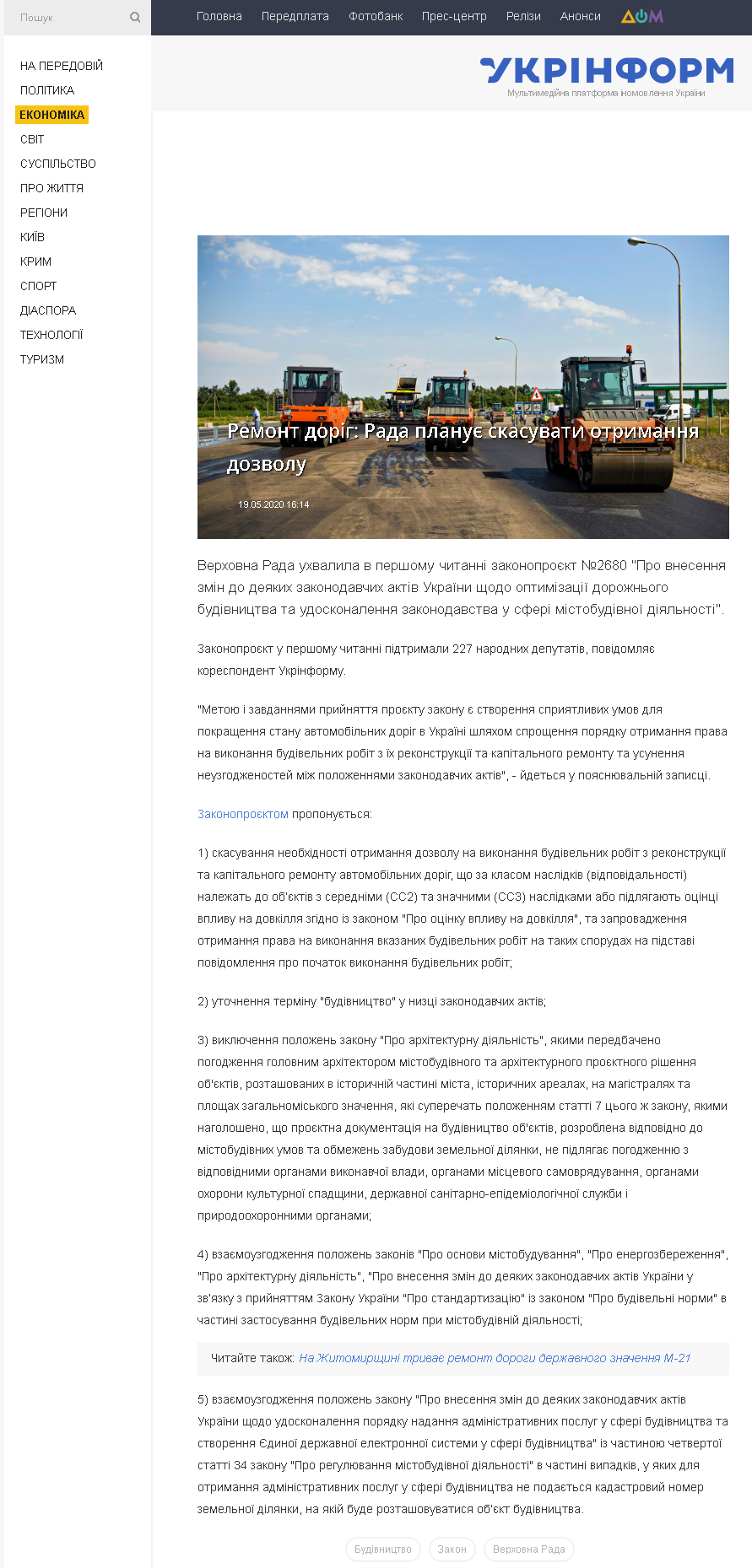 https://www.ukrinform.ua/rubric-economy/3028576-remont-dorig-rada-planue-skasuvati-otrimanna-dozvolu.html