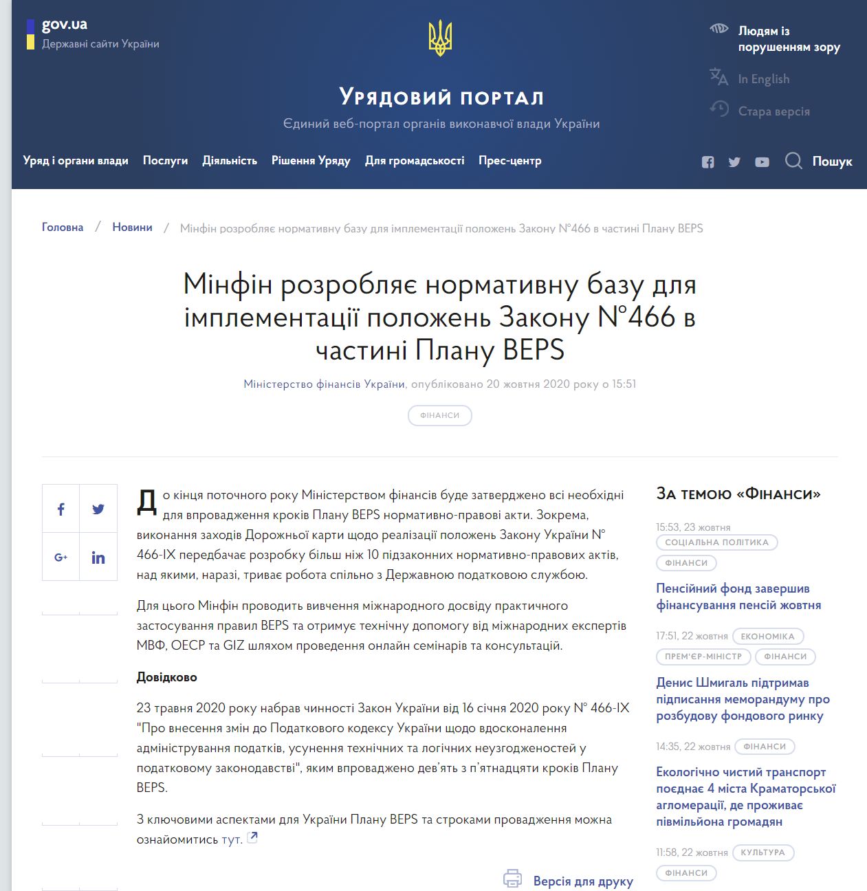https://www.kmu.gov.ua/news/minfin-rozroblyaye-normativnu-bazu-dlya-implementaciyi-polozhen-zakonu-466-v-chastini-planu-beps