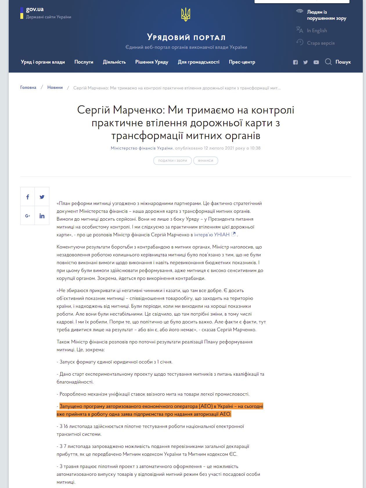 https://www.kmu.gov.ua/news/sergij-marchenko-mi-trimayemo-na-kontroli-praktichne-vtilennya-dorozhnoyi-karti-z-transformaciyi-mitnih-organiv