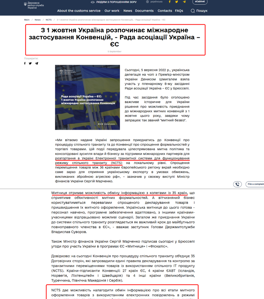 https://customs.gov.ua/en/news/ncts-26/post/z-1-zhovtnia-ukrayina-rozpochinaie-mizhnarodne-zastosuvannia-konventsii-rada-asotsiatsiyi-ukrayina-ies-939