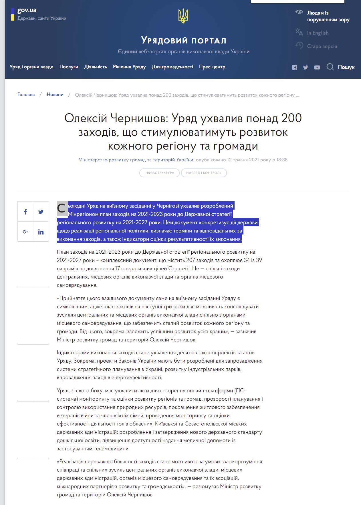 https://www.kmu.gov.ua/news/oleksij-chernishov-uryad-uhvaliv-ponad-200-zahodiv-shcho-stimulyuvatimut-rozvitok-kozhnogo-regionu-ta-gromadi