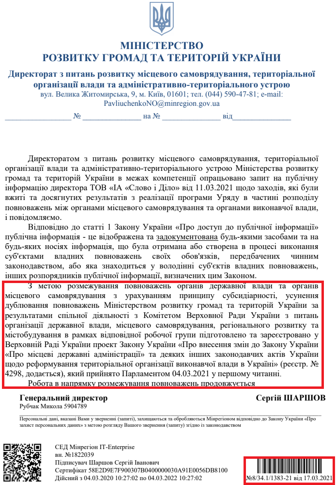Лист Міністерства розвитку громад та територій України від 17 березня 2021 року