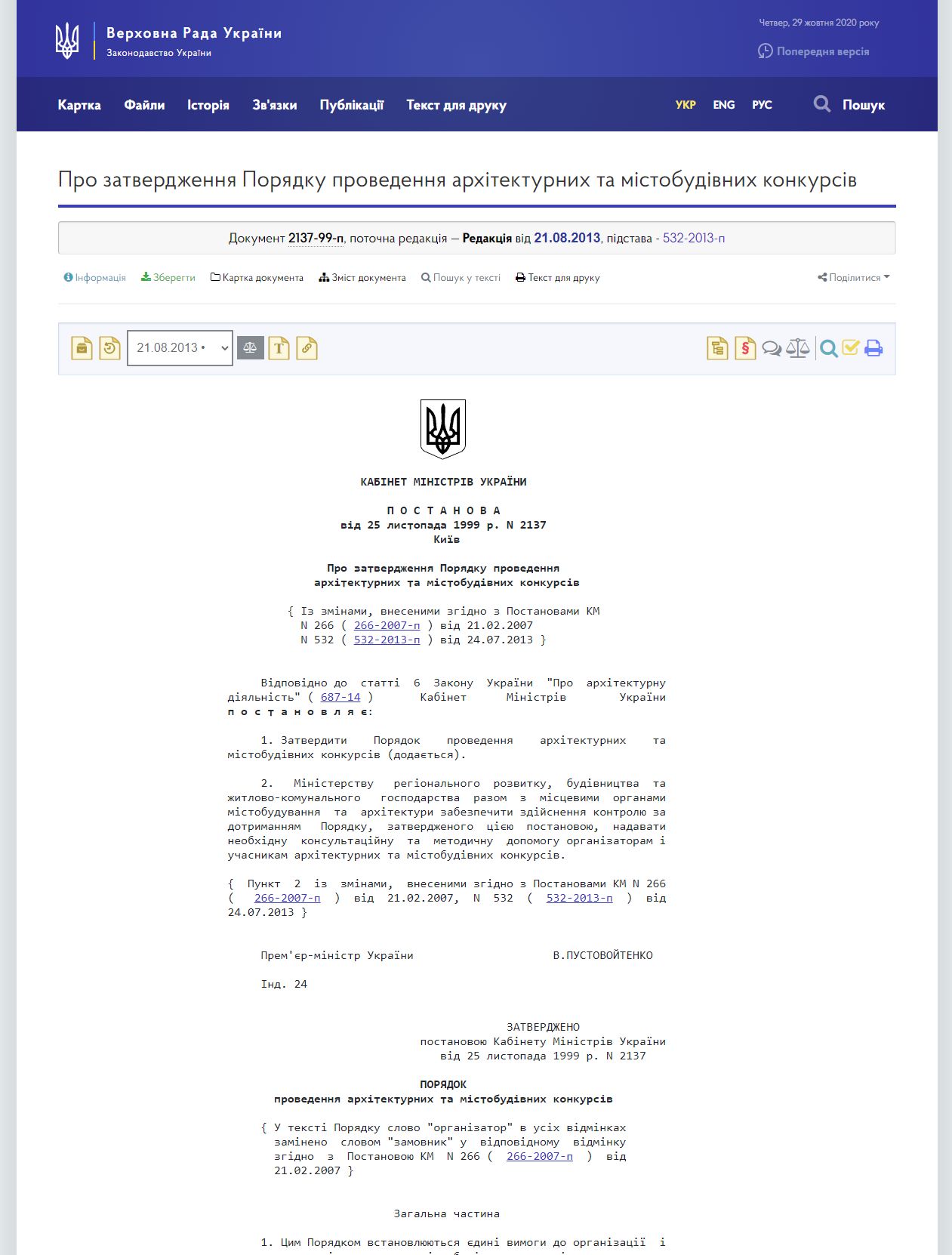 https://zakon.rada.gov.ua/laws/show/2137-99-%D0%BF#Text