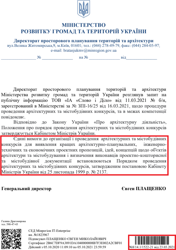 Лист Міністерства розвитку громад та територій України від 23 березня 2021 року