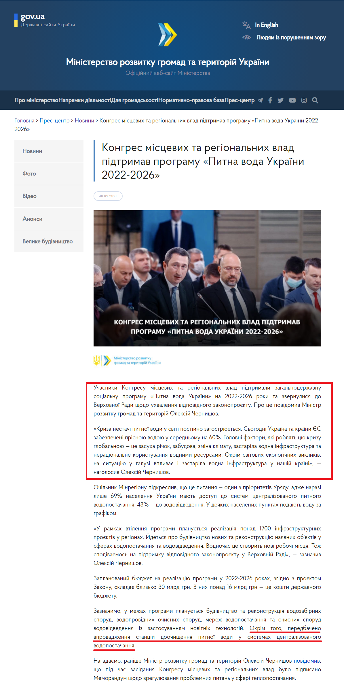 https://www.minregion.gov.ua/press/news/kongres-misczevyh-ta-regionalnyh-vlad-pidtrymav-programu-pytna-voda-ukrayiny-2022-2026/?fbclid=IwAR3IQdGSycO1D1xF4RfVaFoonJNj6vGY1q_qq7hQXufDs2ZMwd3Iehz1Rdc