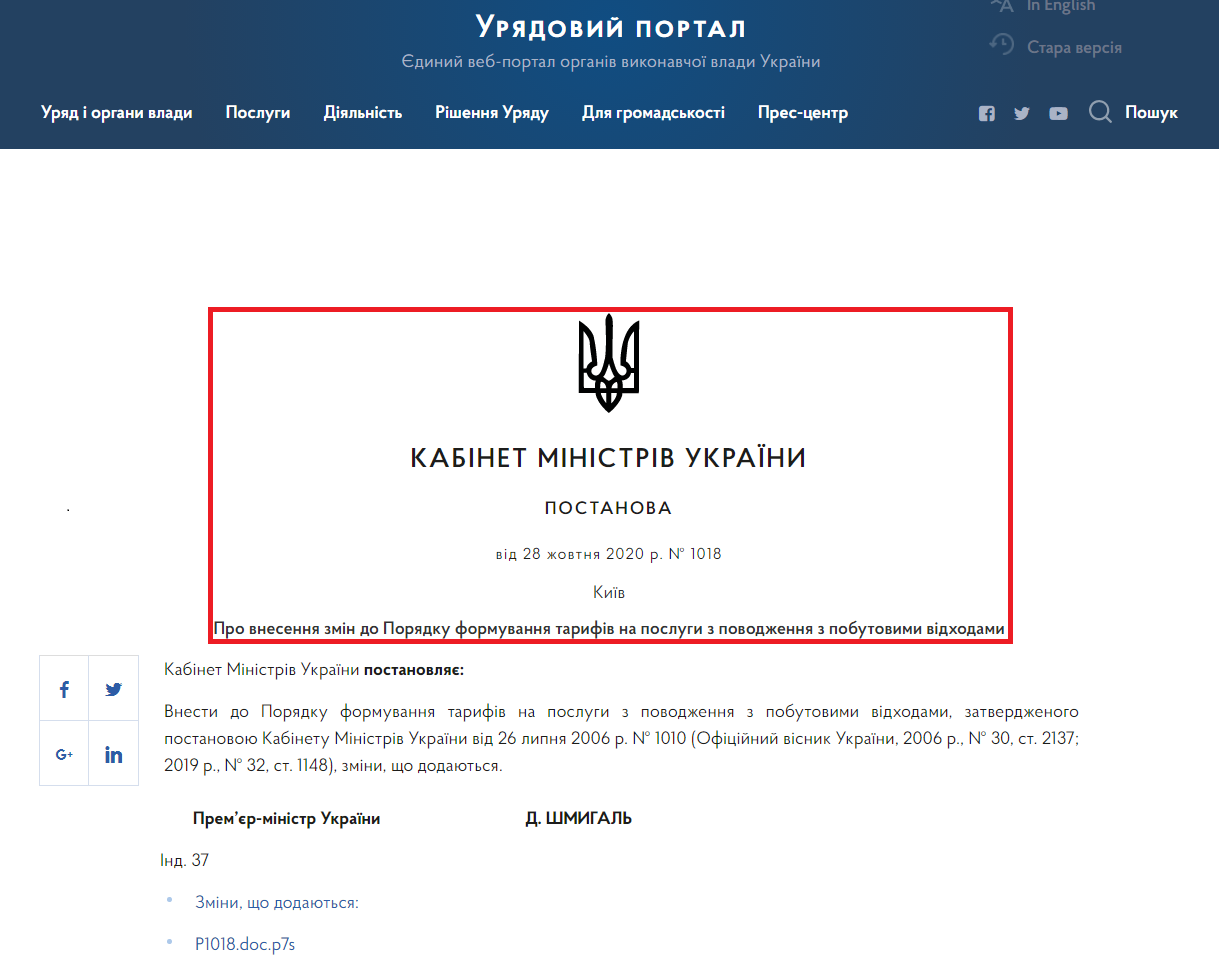 https://www.kmu.gov.ua/npas/pro-vnesennya-zmin-do-poryadku-formuvannya-tarifiv-na-poslugi-z-povodzhennya-z-pobutovimi-vidhodami-1018281020