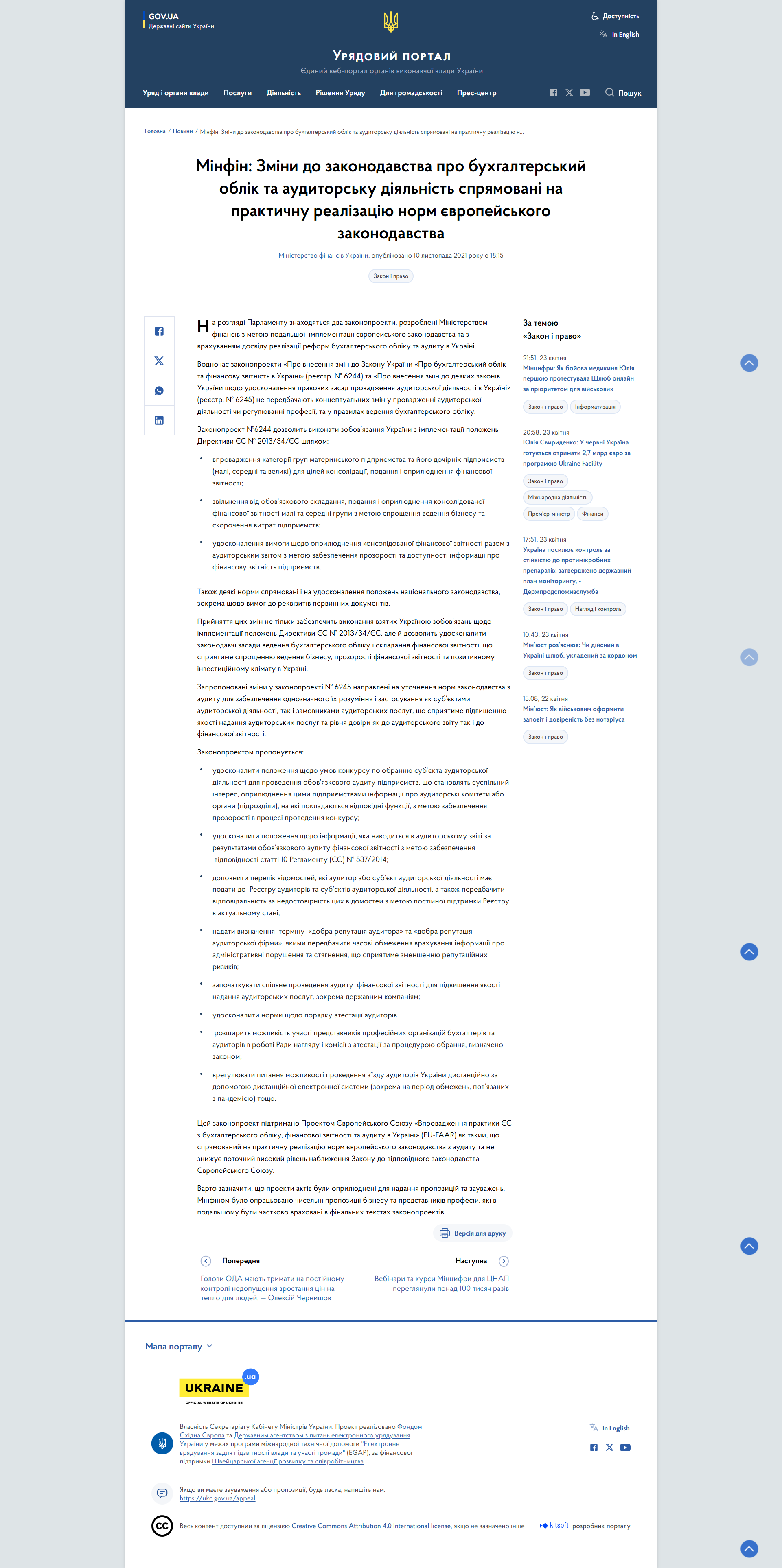 https://www.kmu.gov.ua/news/minfin-zmini-do-zakonodavstva-pro-buhgalterskij-oblik-ta-auditorsku-diyalnist-spryamovani-na-praktichnu-realizaciyu-norm-yevropejskogo-zakonodavstva