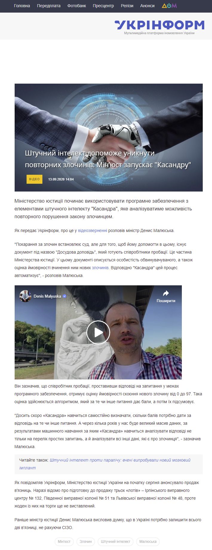 https://www.ukrinform.ua/rubric-technology/3098629-stucnij-intelekt-dopomoze-uniknuti-povtornih-zlociniv-minust-zapuskae-kasandru.html