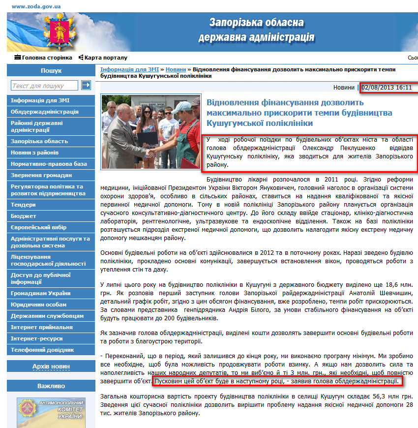 http://www.zoda.gov.ua/news/20279/vidnovlennya-finansuvannya-dozvolit-maksimalno-priskoriti-tempi-budivnitstva-kushugumskoji-polikliniki.html