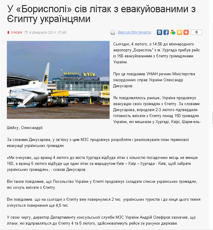 http://www.kyivpost.ua/ukraine/news/u-borispoli-siv-litak-z-evakujovanimi-z-yegiptu-ukrayincyami.html