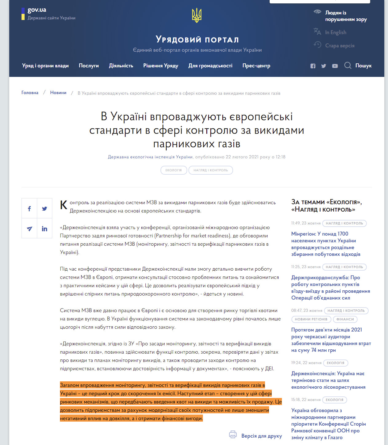 https://www.kmu.gov.ua/news/v-ukrayini-vprovadzhuyut-yevropejski-standarti-v-sferi-kontrolyu-za-vikidami-parnikovih-gaziv