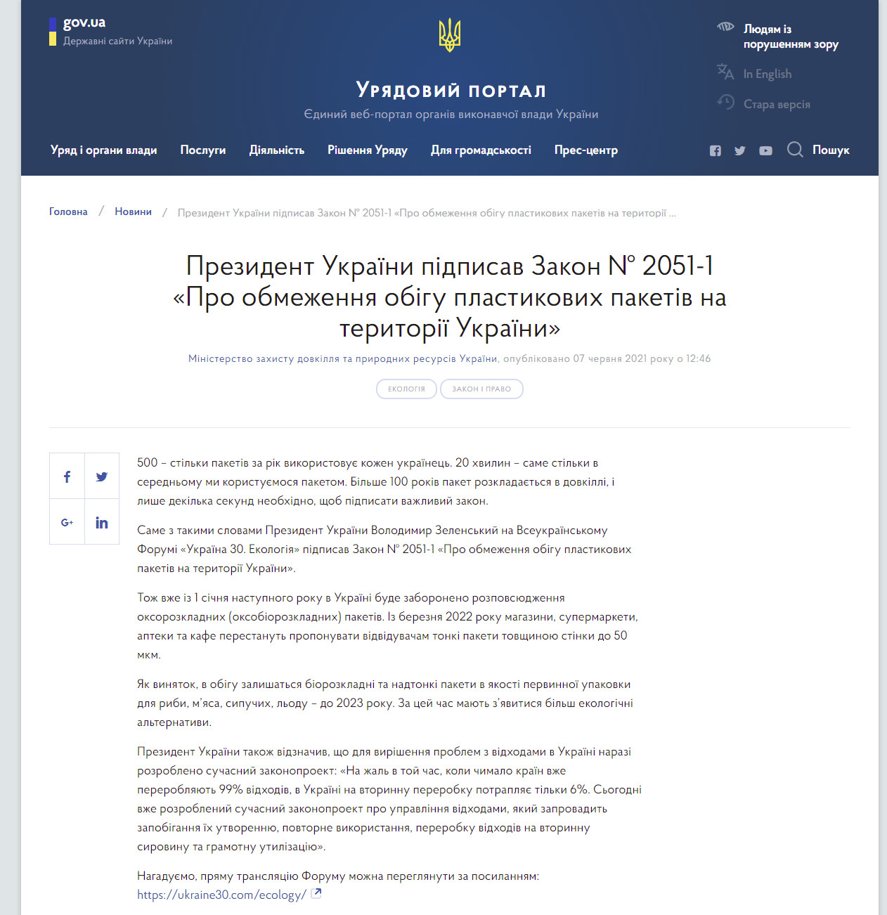 https://www.kmu.gov.ua/news/prezident-ukrayini-pidpisav-zakon-2051-1-pro-obmezhennya-obigu-plastikovih-paketiv-na-teritoriyi-ukrayini