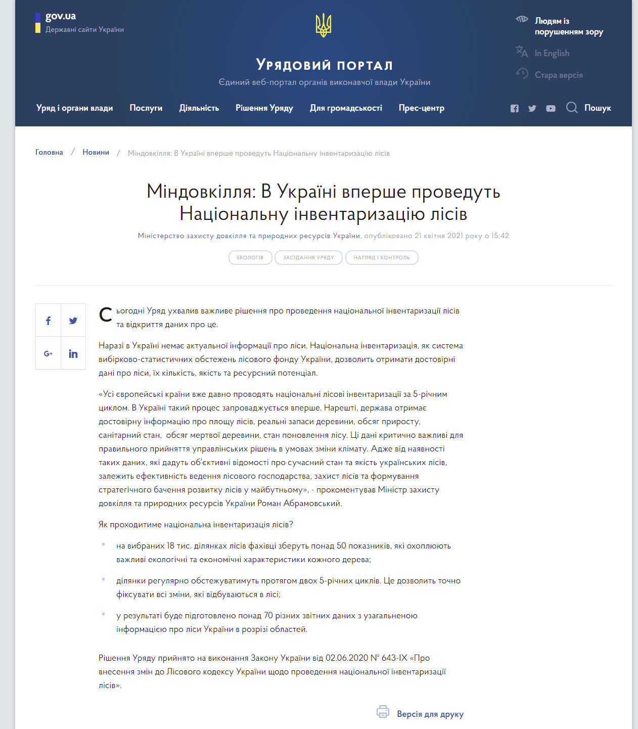https://www.kmu.gov.ua/news/mindovkillya-v-ukrayini-vpershe-provedut-nacionalnu-inventarizaciyu-lisiv