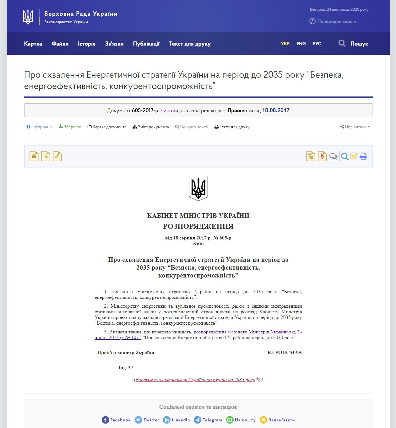 https://zakon.rada.gov.ua/laws/show/605-2017-%D1%80#Text