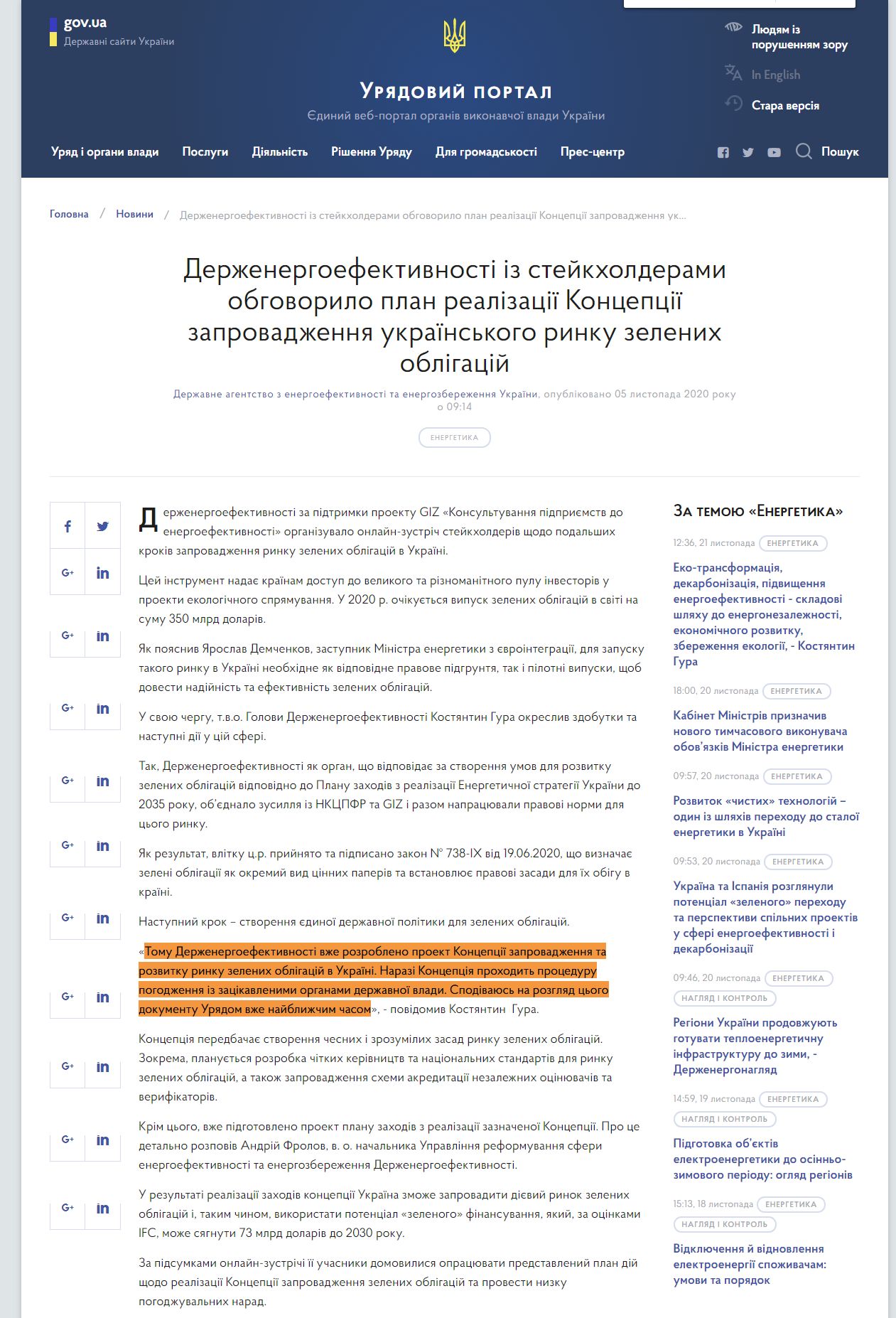 https://www.kmu.gov.ua/news/derzhenergoefektivnosti-iz-stejkholderami-obgovorilo-plan-realizaciyi-koncepciyi-zaprovadzhennya-ukrayinskogo-rinku-zelenih-obligacij