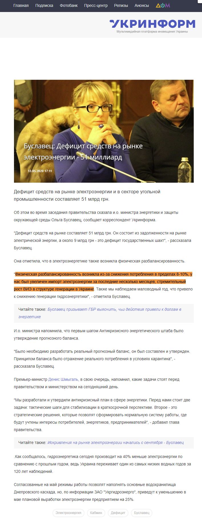 https://www.ukrinform.ru/rubric-economy/3024673-buslavec-deficit-sredstv-na-rynke-elektroenergii-51-milliard.html