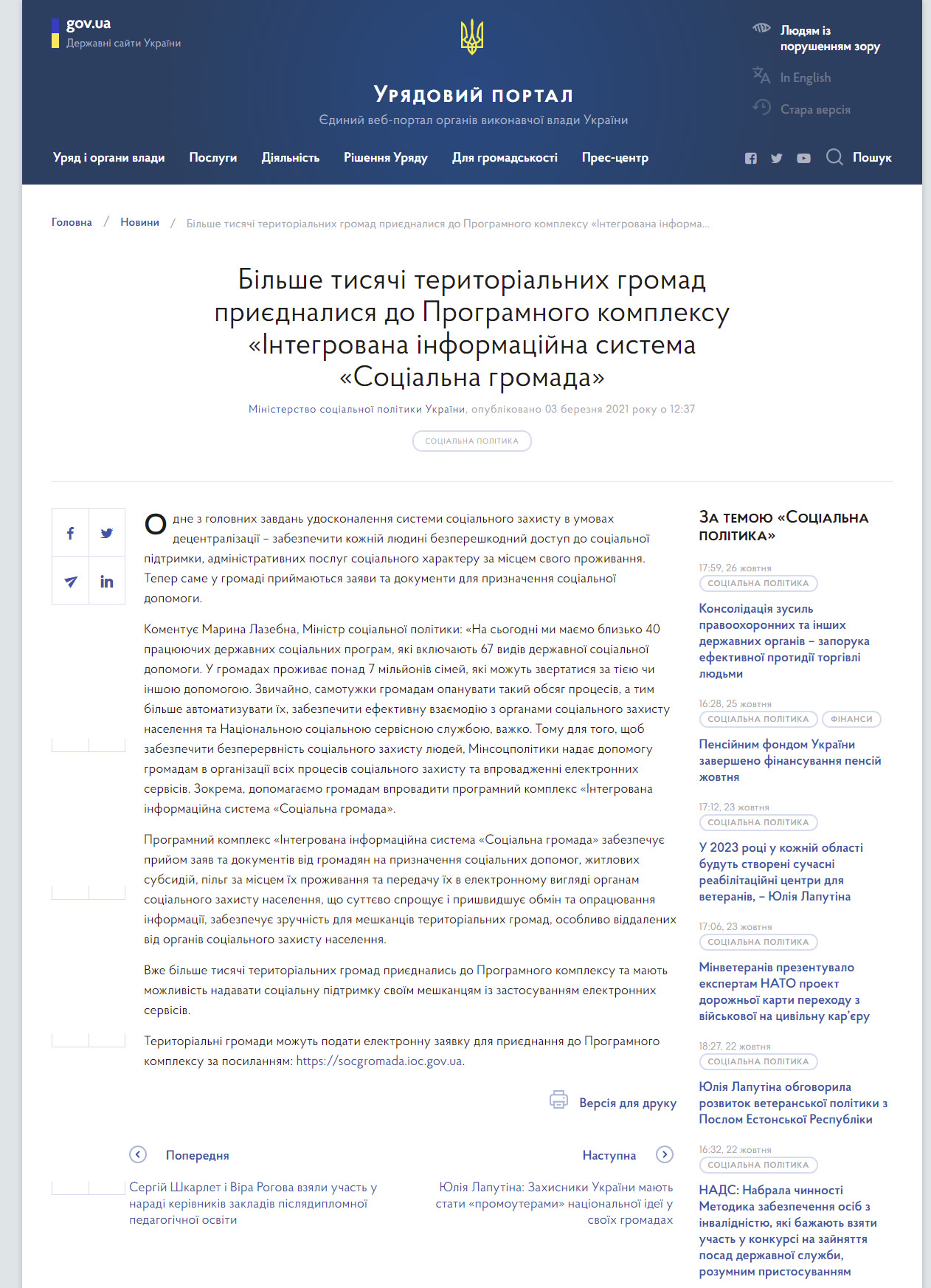 https://www.kmu.gov.ua/news/bilshe-tisyachi-teritorialnih-gromad-priyednalisya-do-programnogo-kompleksu-integrovana-informacijna-sistema-socialna-gromada