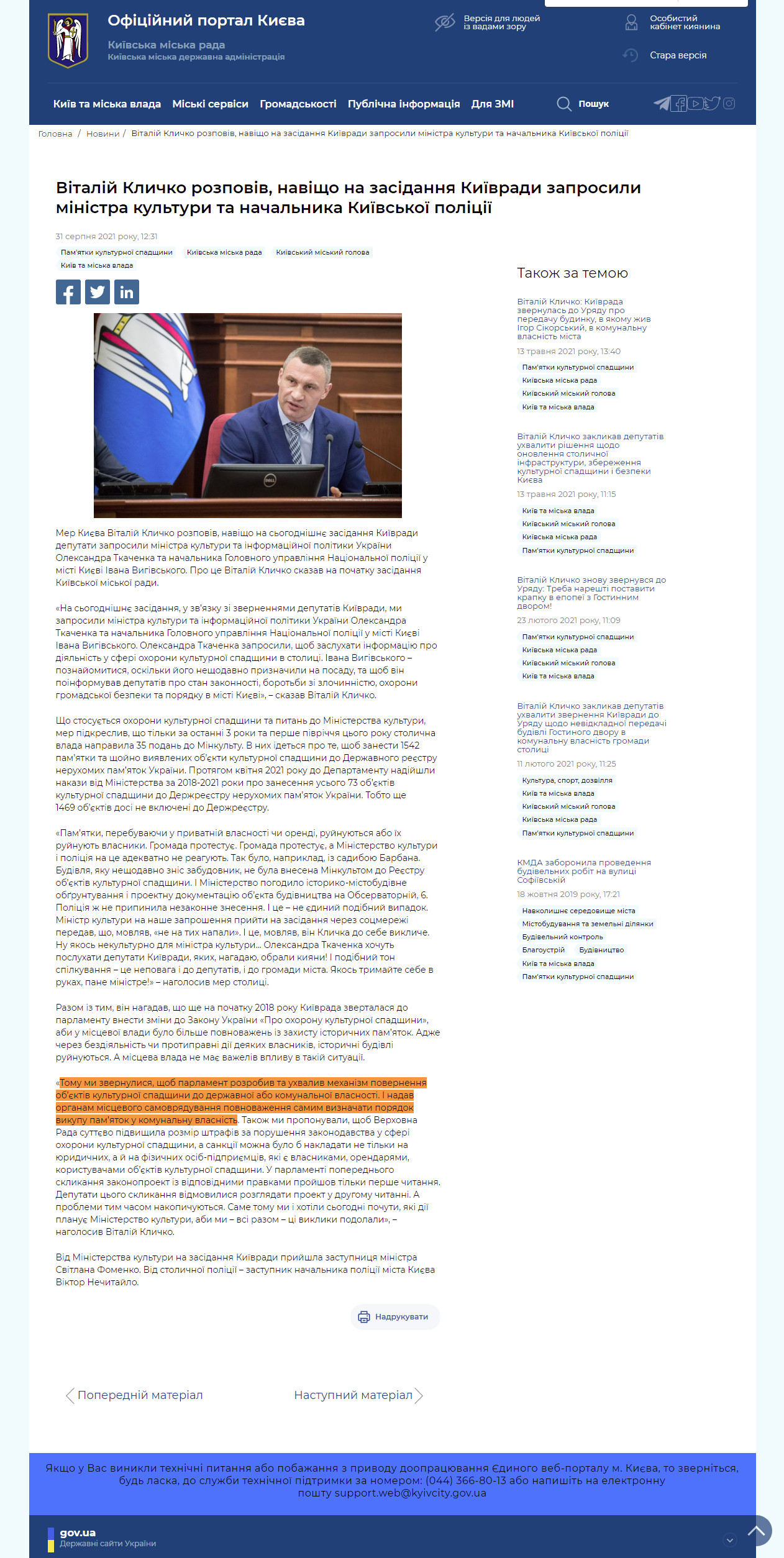 https://kyivcity.gov.ua/news/vitaliy_klichko_rozpoviv_navischo_na_zasidannya_kivradi_zaprosili_ministra_kulturi_ta_nachalnika_kivsko_politsi/