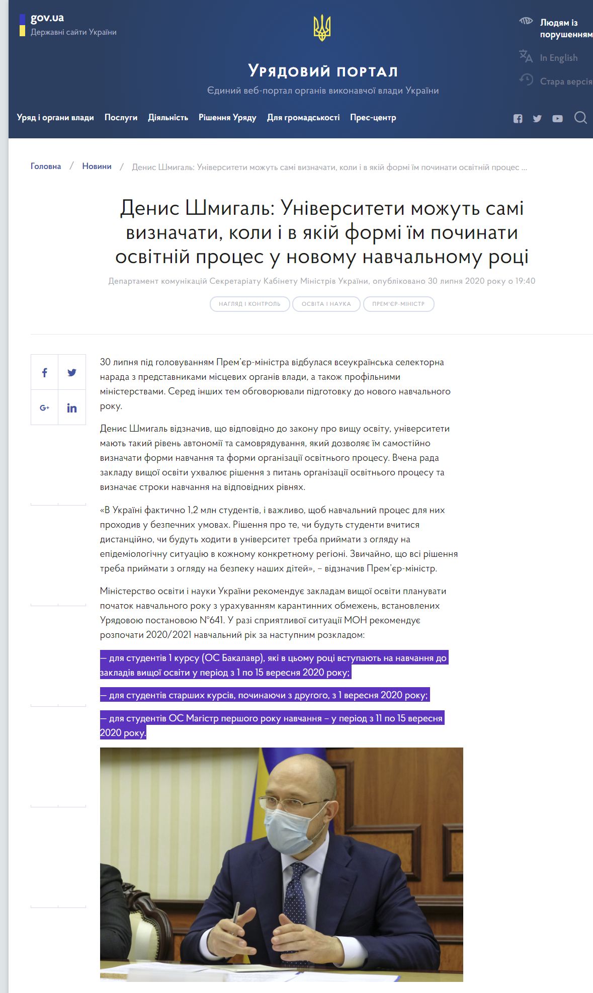 https://www.kmu.gov.ua/news/denis-shmigal-universiteti-mozhut-sami-viznachati-koli-i-v-yakij-formi-yim-pochinati-osvitnij-proces-u-novomu-navchalnomu-roci