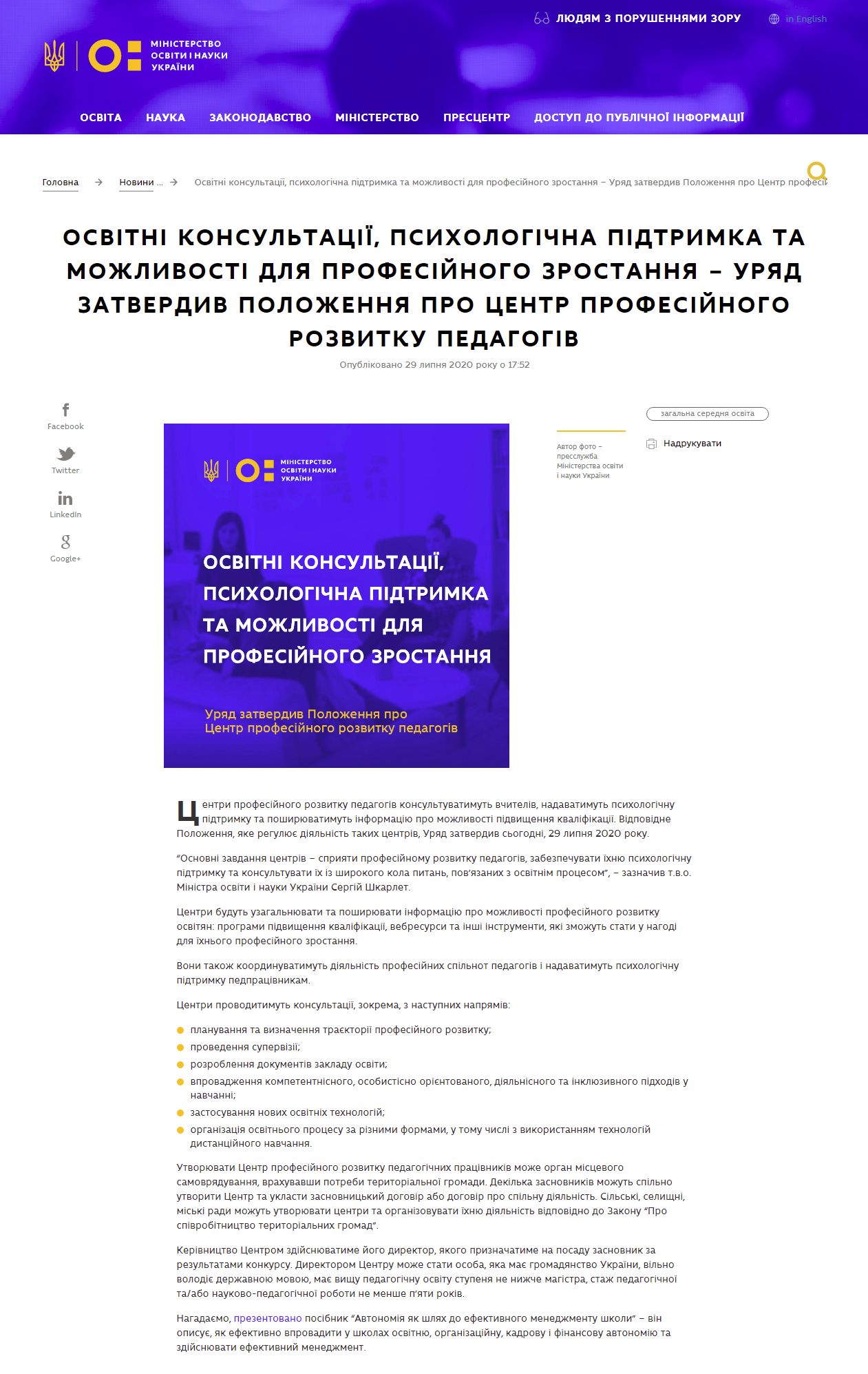 https://mon.gov.ua/ua/news/osvitni-konsultaciyi-psihologichna-pidtrimka-ta-mozhlivosti-dlya-profesijnogo-zrostannya-uryad-zatverdiv-polozhennya-pro-centr-profesijnogo-rozvitku-pedagogiv