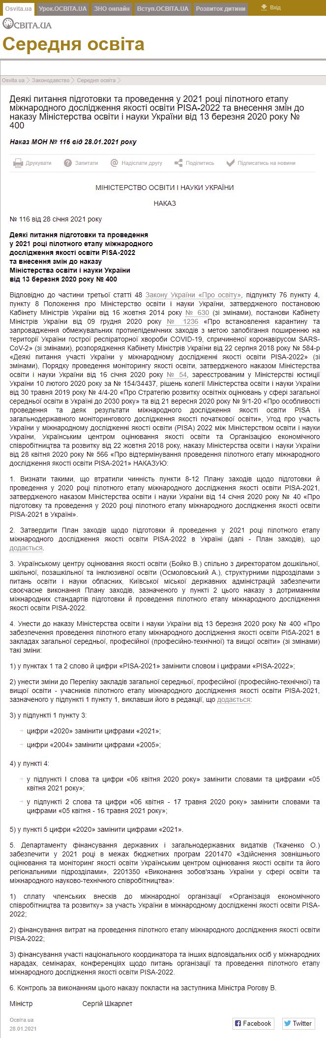 http://osvita.ua/legislation/Ser_osv/80076/