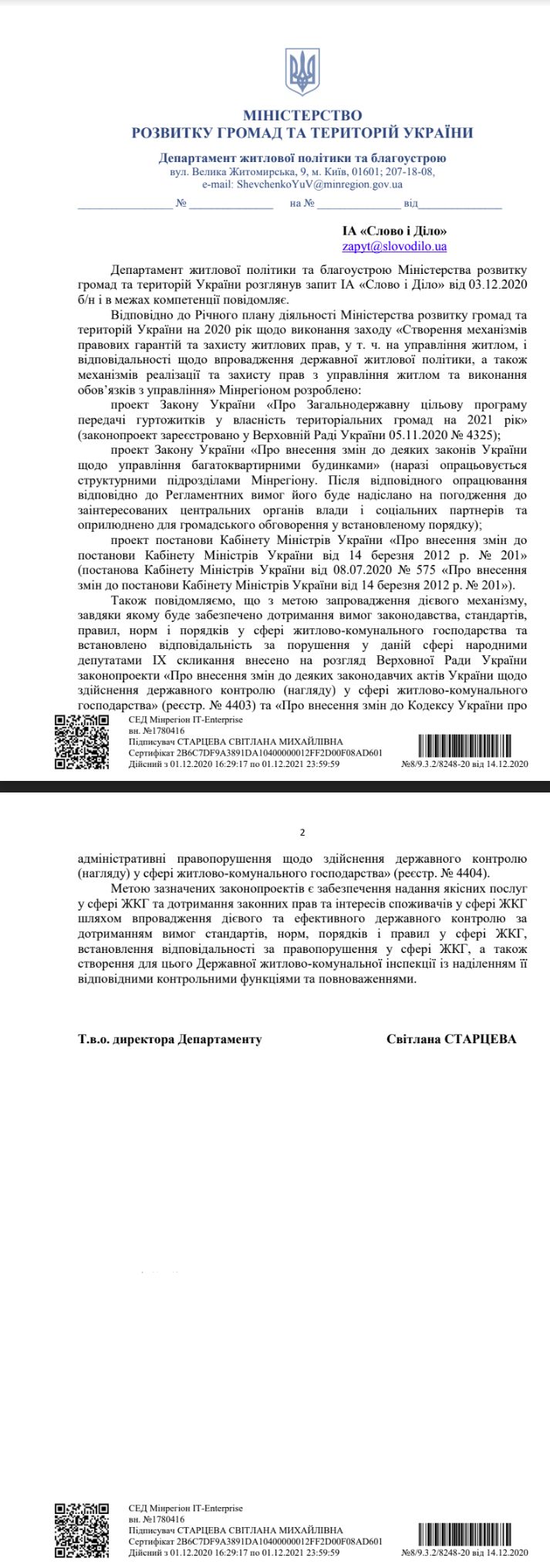 Лист Мінрегіону від 14 грудня 2020 року