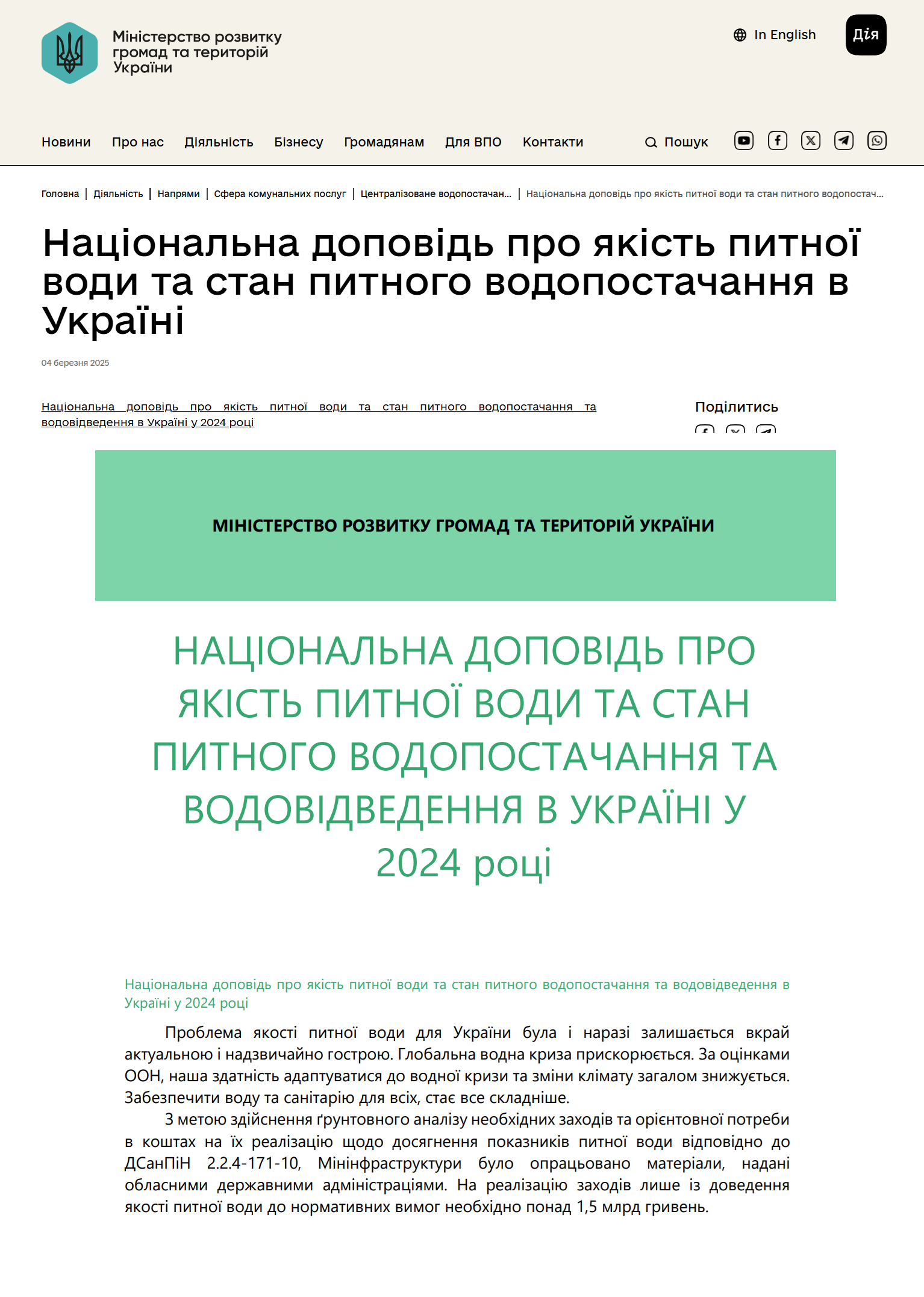 https://mindev.gov.ua/storage/app/sites/1/uploaded-files/nacionalna-dopovid-pro-iakist-pitnoyi-vodi-ta-stan-za-2024-rik.pdf