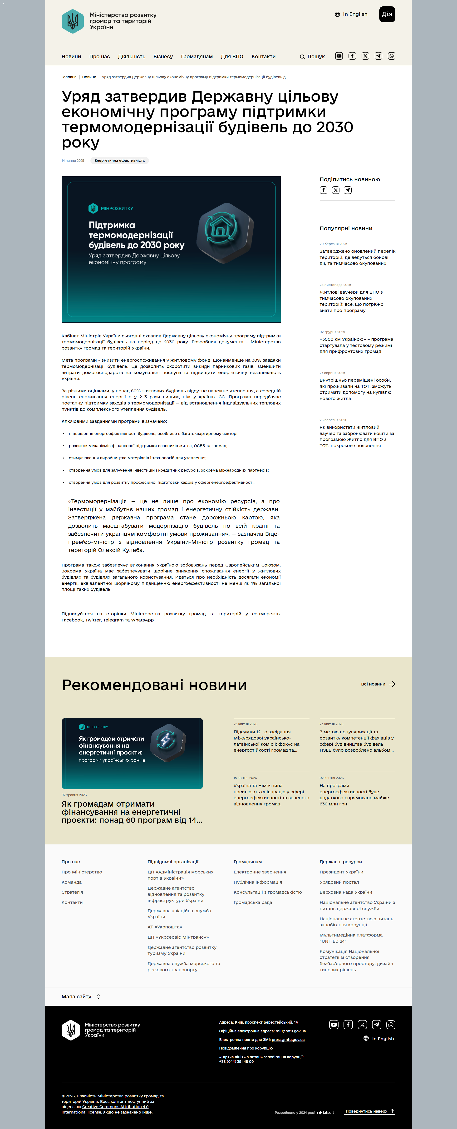https://mindev.gov.ua/news/uriad-zatverdyv-derzhavnu-tsilovu-ekonomichnu-prohramu-pidtrymky-termomodernizatsii-budivel-do-2030-roku