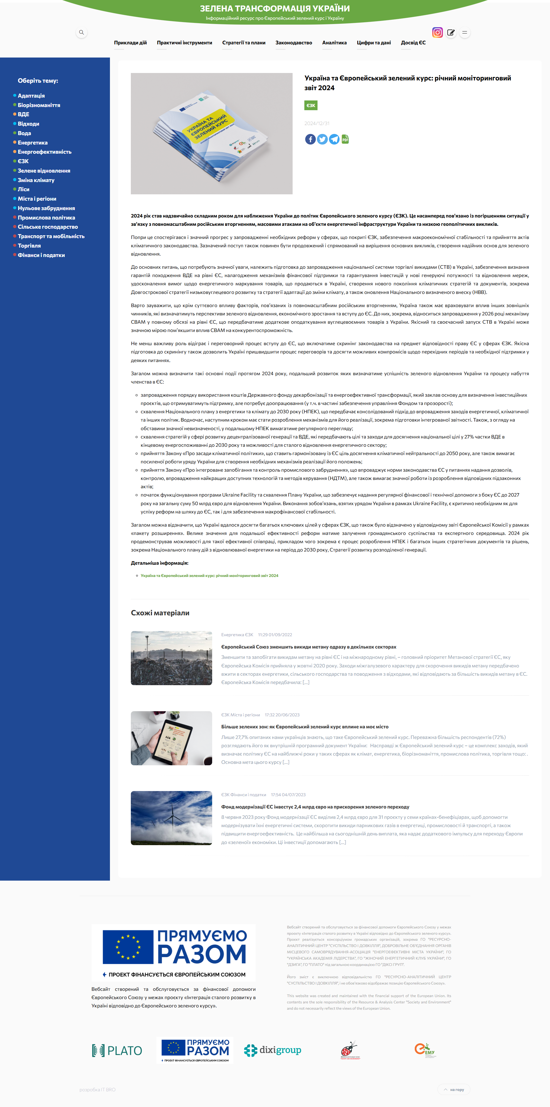 https://greentransform.org.ua/ukrayina-ta-yevropejskyj-zelenyj-kurs-richnyj-monitoryngovyj-zvit-2024/