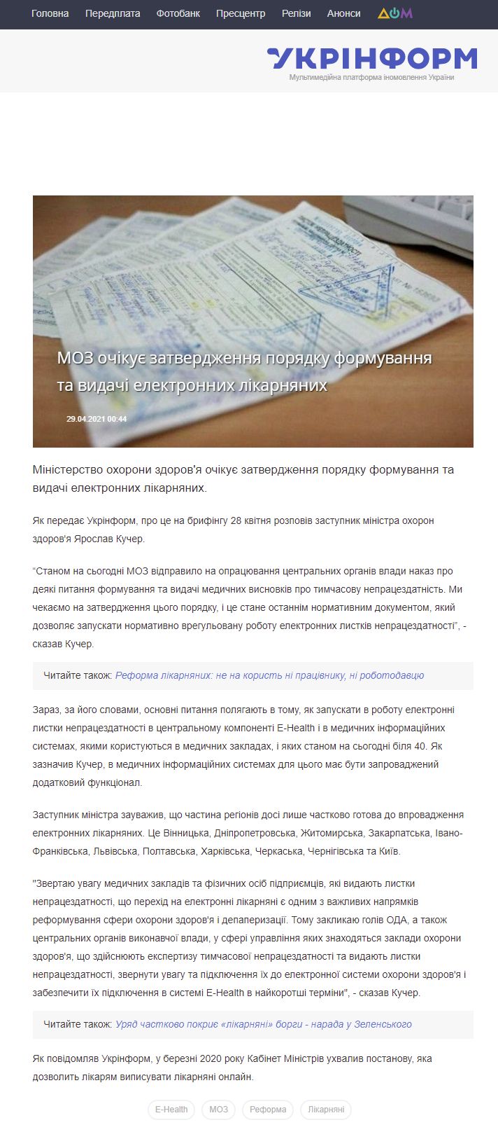 https://www.ukrinform.ua/rubric-society/3237142-moz-ocikue-zatverdzenna-poradku-formuvanna-ta-vidaci-elektronnih-likarnanih.html