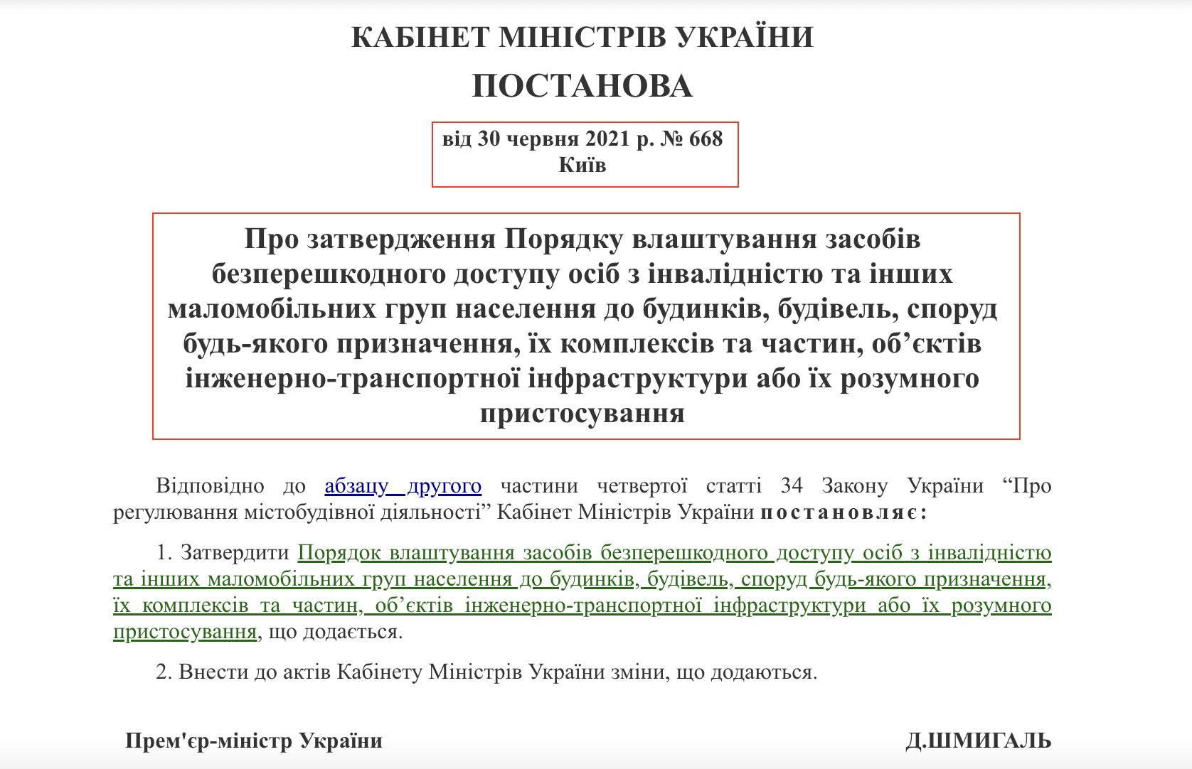 https://zakon.rada.gov.ua/laws/show/668-2021-%D0%BF#Text