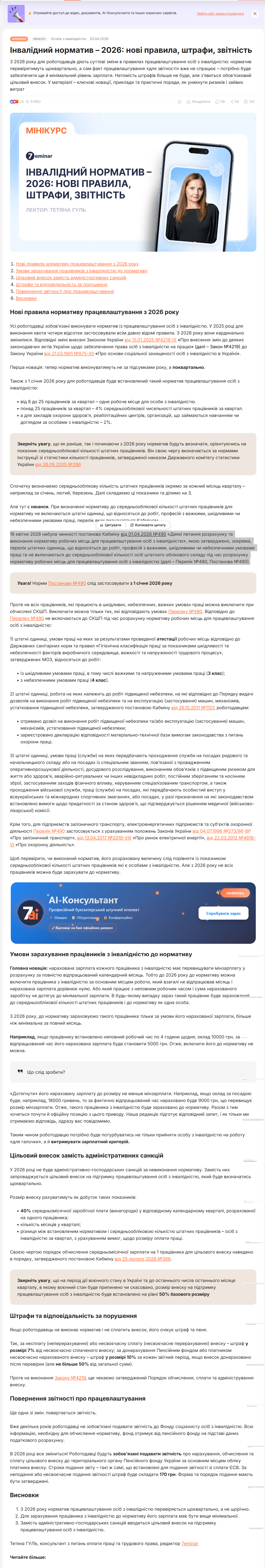 https://7eminar.ua/news/9522-invalidnii-normativ-2026-novi-pravila-strafi-zvitnist