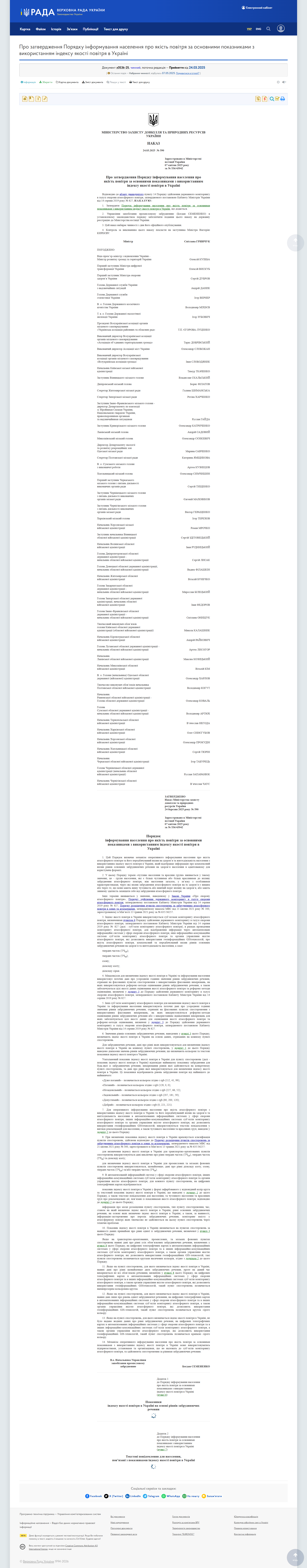 https://zakon.rada.gov.ua/laws/show/z0536-25#Text