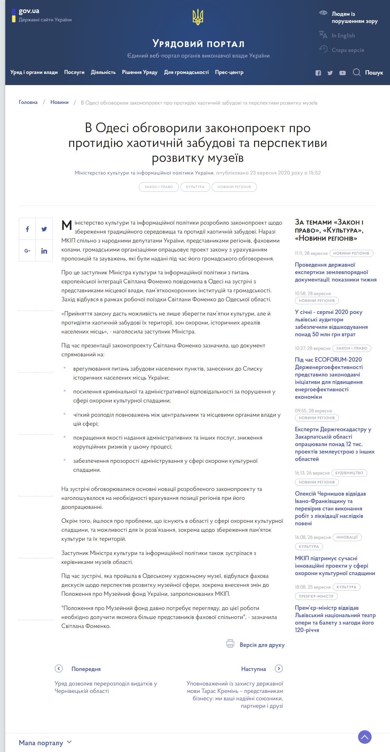 https://www.kmu.gov.ua/news/v-odesi-obgovorili-zakonoproekt-pro-protidiyu-haotichnij-zabudovi-ta-perspektivi-rozvitku-muzeyiv