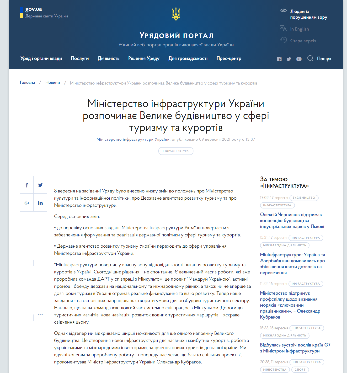 https://www.kmu.gov.ua/news/ministerstvo-infrastrukturi-ukrayini-rozpochinaye-velike-budivnictvo-u-sferi-turizmu-ta-kurortiv