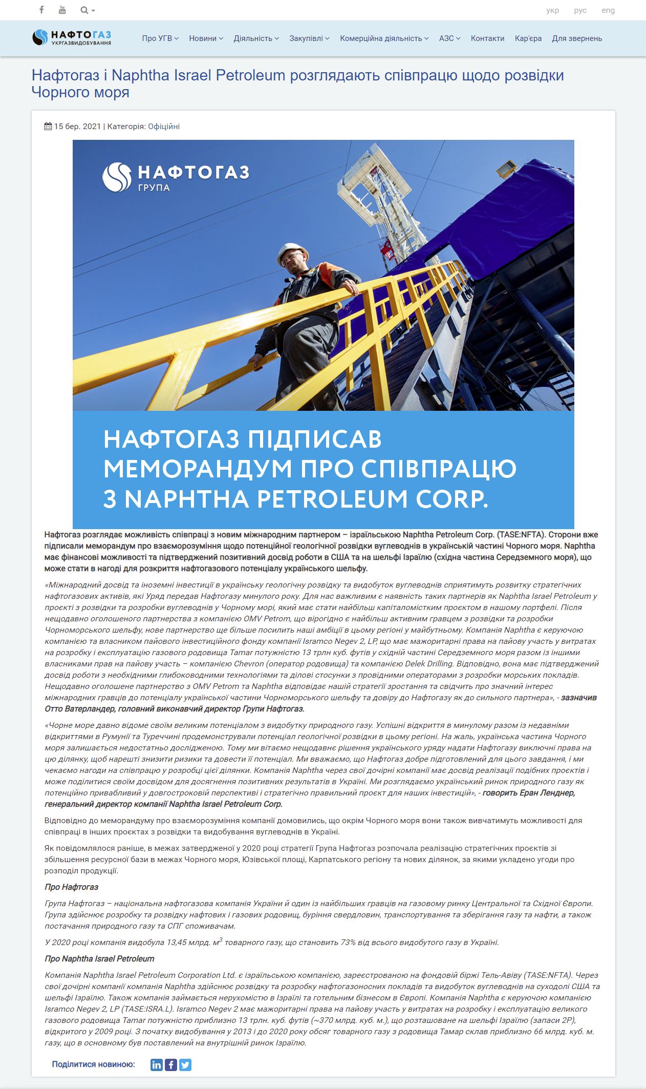 https://ugv.com.ua/uk/page/naftogaz-i-naphtha-israel-petroleum-rozgladaut-spivpracu-sodo-rozvidki-cornogo-mora