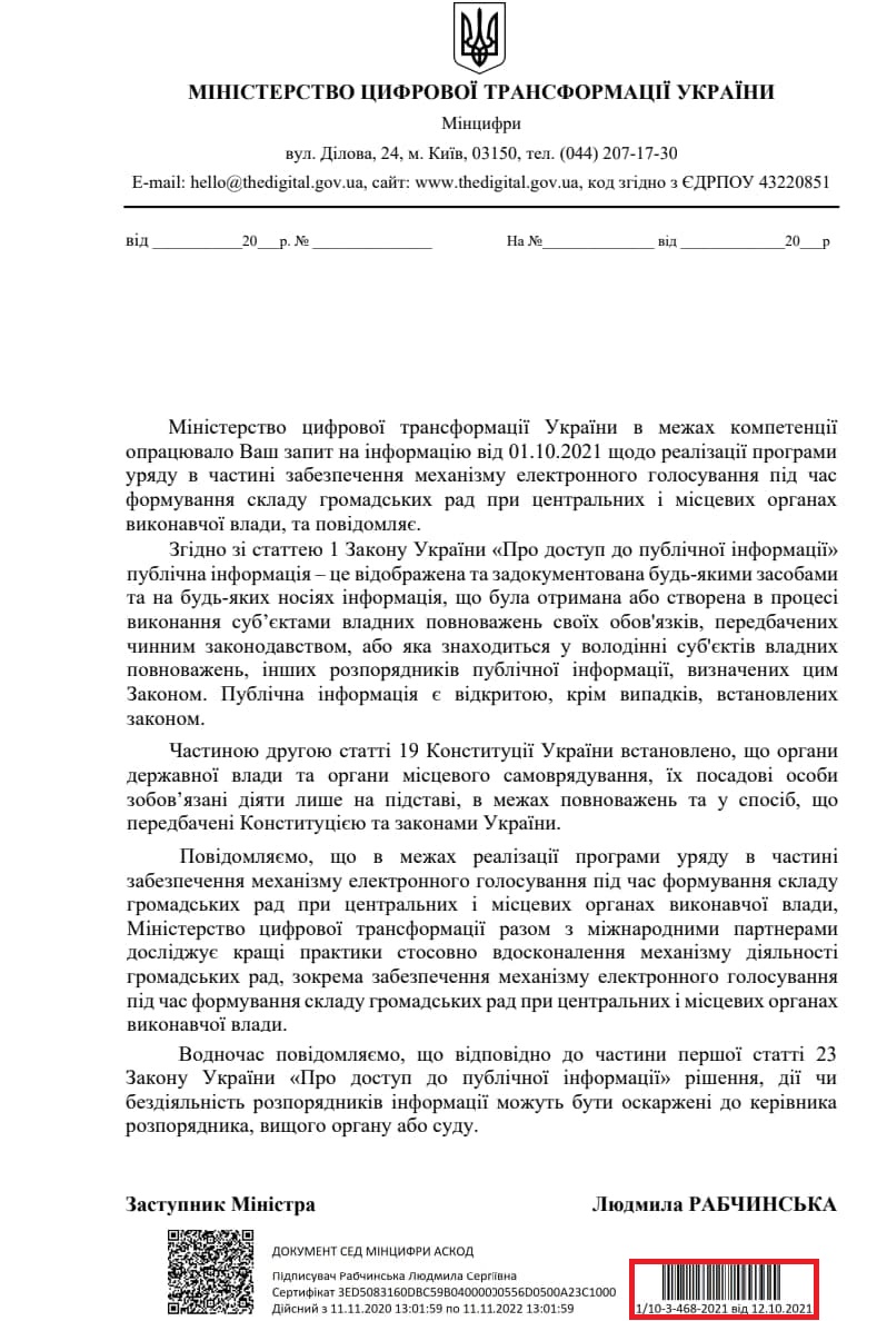 Лист Міністерства цифрової трансформації України від 12 жовтня 2021 року