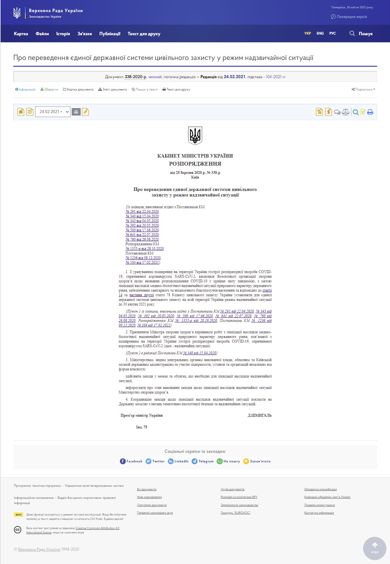https://zakon.rada.gov.ua/laws/show/338-2020-%D1%80#Text