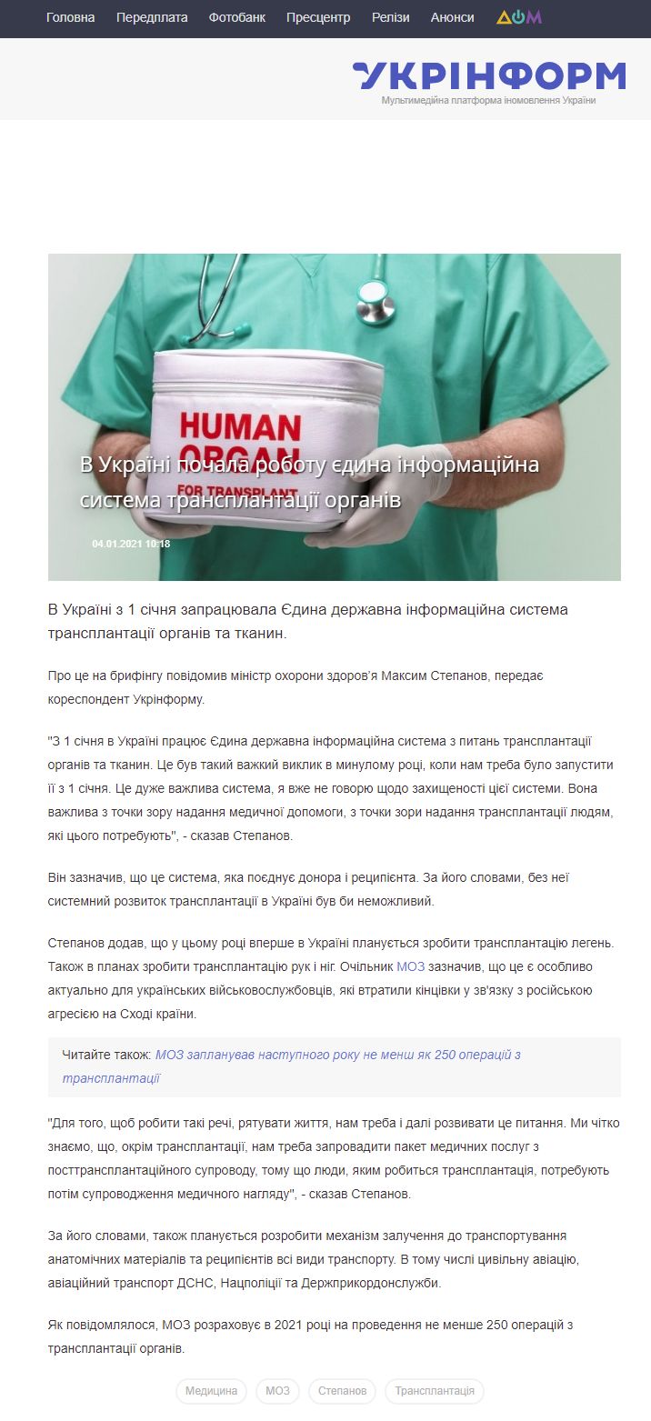https://www.ukrinform.ua/rubric-society/3165469-v-ukraini-pocala-robotu-edina-informacijna-sistema-transplantacii-organiv.html