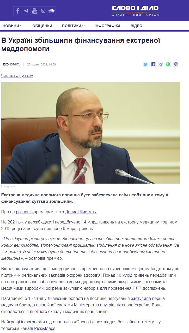 https://www.slovoidilo.ua/2021/05/22/novyna/ekonomika/ukrayini-zbilshyly-finansuvannya-ekstrenoyi-meddopomohy