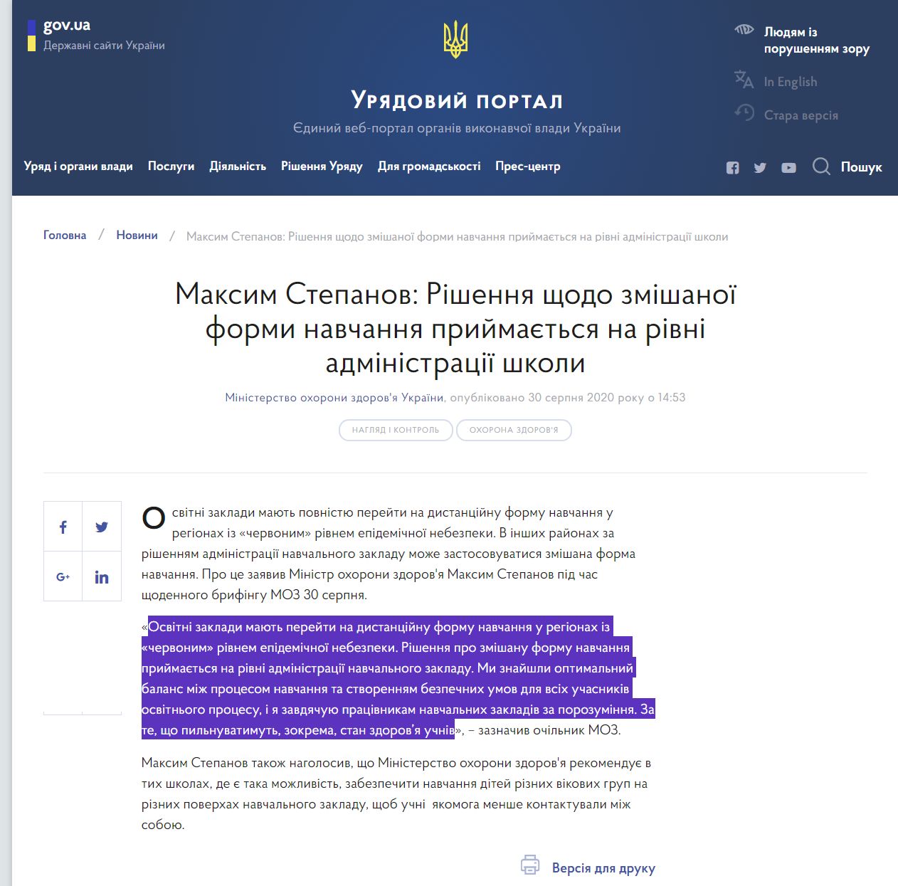 https://www.kmu.gov.ua/news/maksim-stepanov-rishennya-shchodo-zmishanoyi-formi-navchannya-prijmayetsya-na-rivni-administraciyi-shkoli