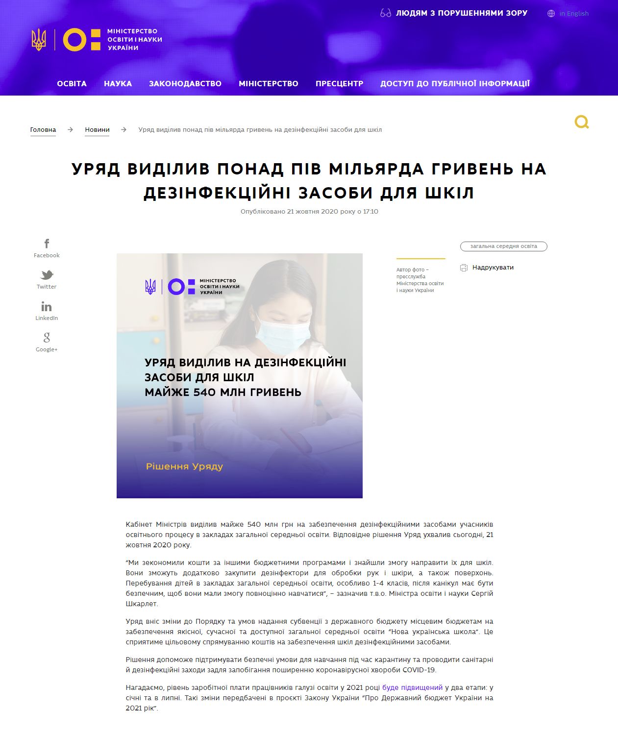 https://mon.gov.ua/ua/news/uryad-vidiliv-ponad-piv-milyarda-griven-na-dezinfekcijni-zasobi-dlya-shkil