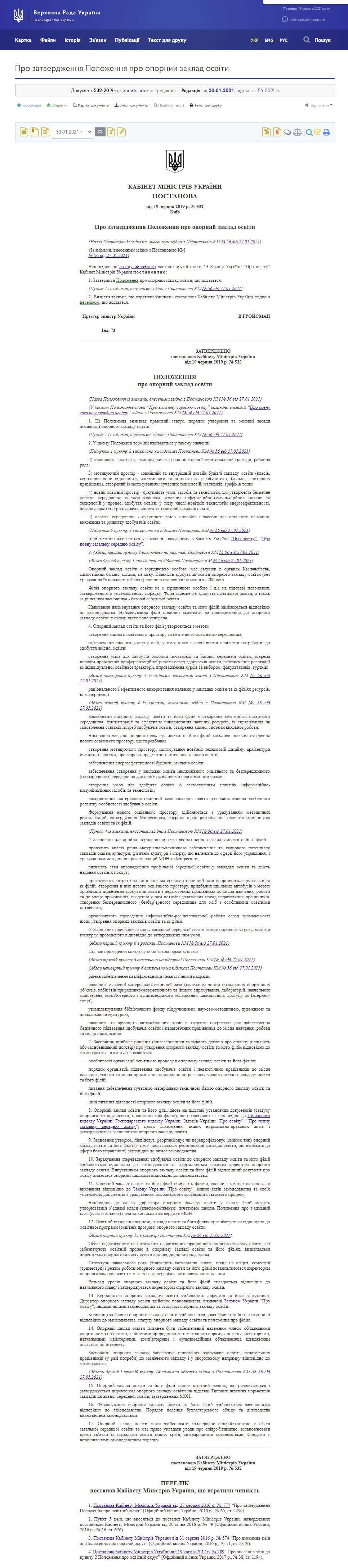 https://zakon.rada.gov.ua/laws/show/532-2019-%D0%BF#Text