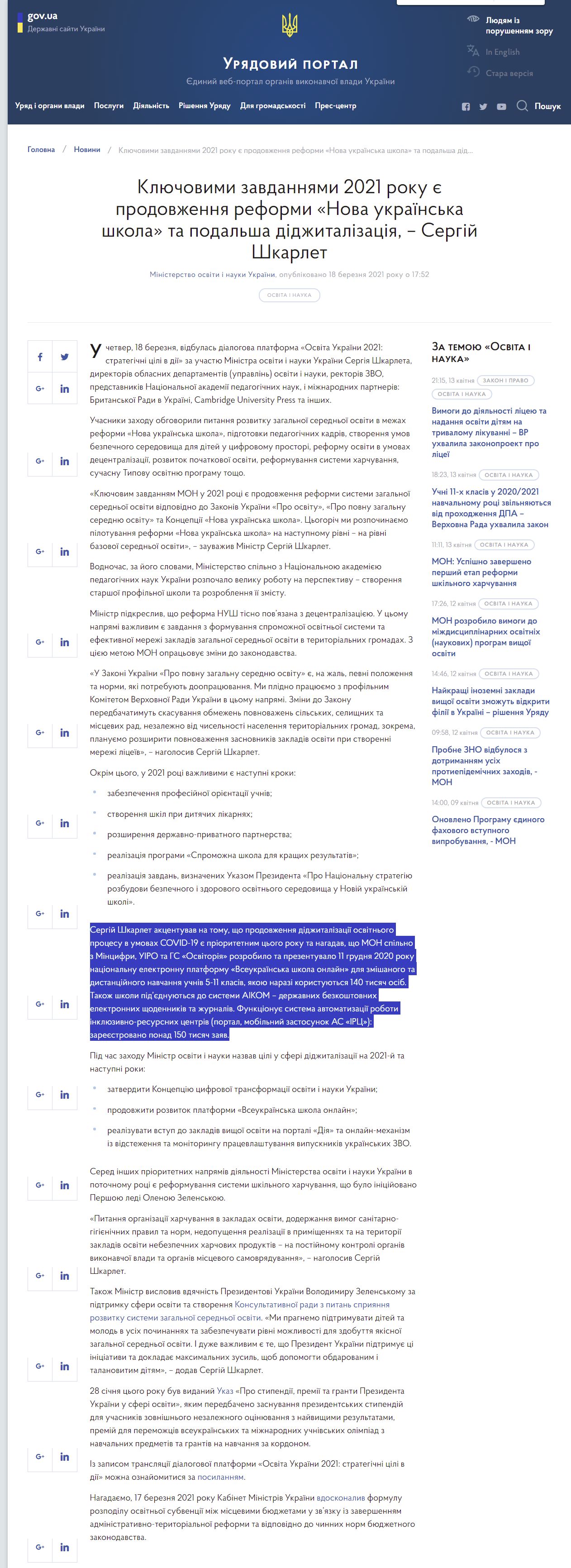 https://www.kmu.gov.ua/news/klyuchovimi-zavdannyami-2021-roku-ye-prodovzhennya-reformi-nova-ukrayinska-shkola-ta-podalsha-didzhitalizaciya-sergij-shkarlet-pid-chas-platformi-osvita-ukrayini-2021-strategichni-cili-v-diyi