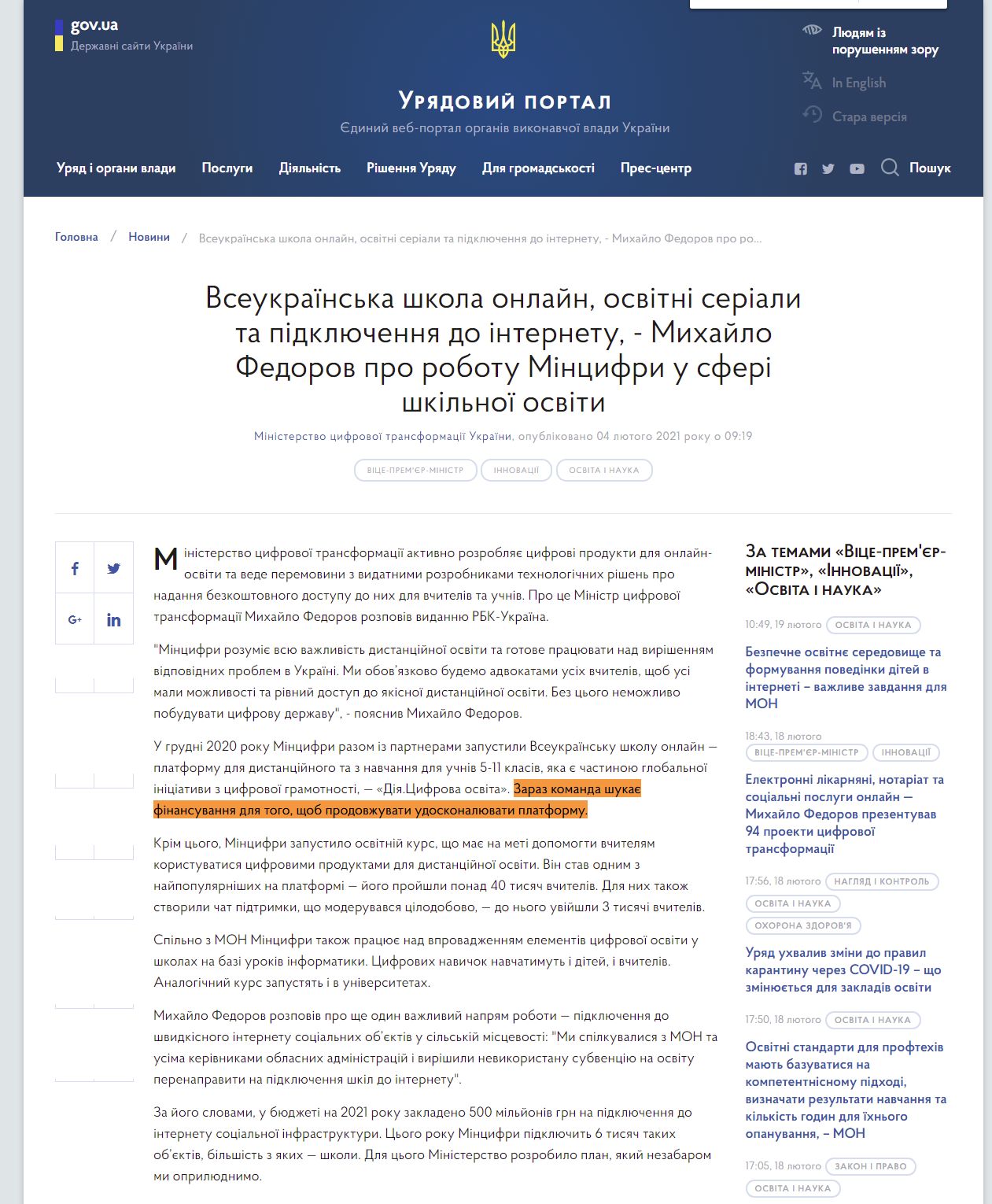 https://www.kmu.gov.ua/news/vseukrayinska-shkola-onlajn-osvitni-seriali-ta-pidklyuchennya-do-internetu-mihajlo-fedorov-pro-robotu-mincifri-u-sferi-shkilnoyi-osviti